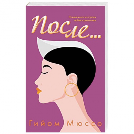 Зарубежный любовный роман, книга После... заказать