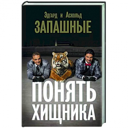 Мемуары, биографии деятелей культуры, искусства, книга Понять хищника заказать