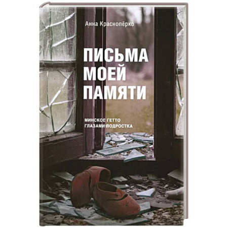 Эссе, письма, очерки, книга Письма моей памяти. Непридуманная повесть, рассказы, публицистика заказать