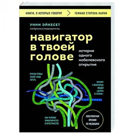 Анатомия и физиология человека, книга Навигатор в твоей голове. История одного нобелевского открытия заказать