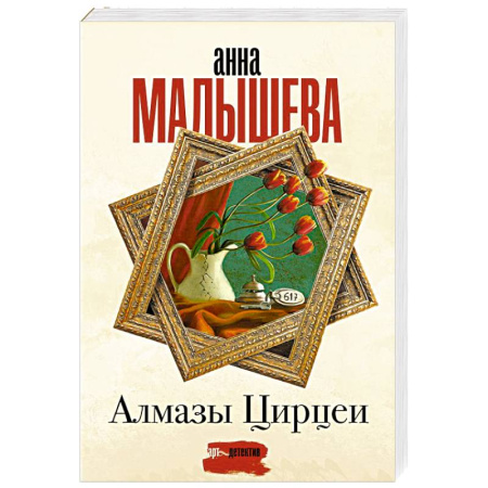 Отечественный женский детектив, книга Алмазы Цирцеи заказать