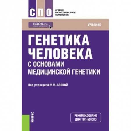 Анатомия. Физиология, книга Генетика человека с основами медицинской генетики. Учебник заказать