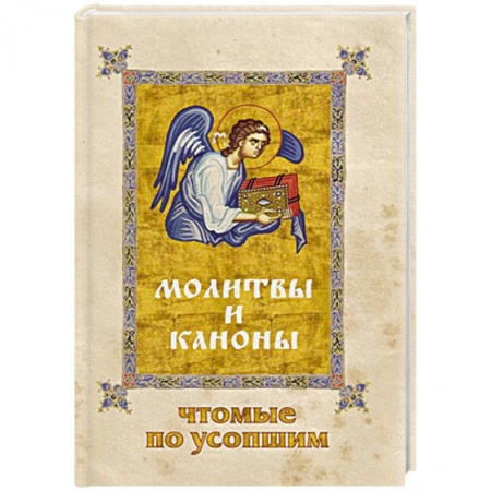 Книги, книга Молитвы и Каноны чтомые по усопшим заказать