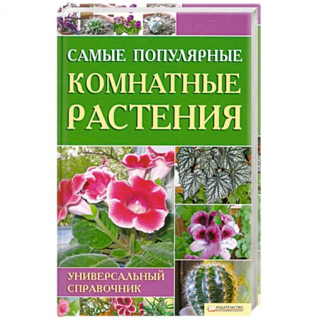 Книги, книга Самые популярные комнатные растения заказать