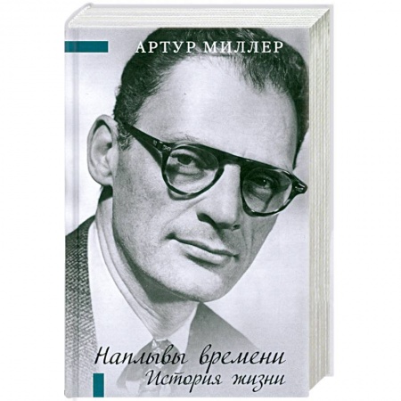 Книги, книга Наплывы времени. История жизни.Роман заказать