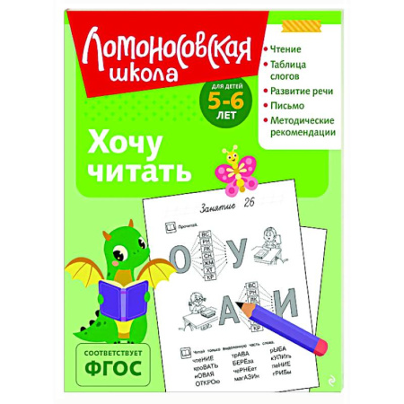 Развитие речи. Чтение, книга Хочу читать: для детей 5-6 лет заказать