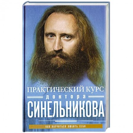 Книги, книга Практический курс доктора Синельникова. Как научиться любить себя заказать