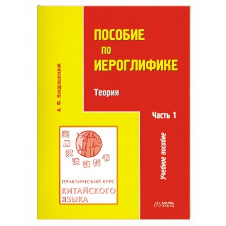 Книги, книга Практический курс китайского языка. Пособие по иероглифике. В 2 частях заказать