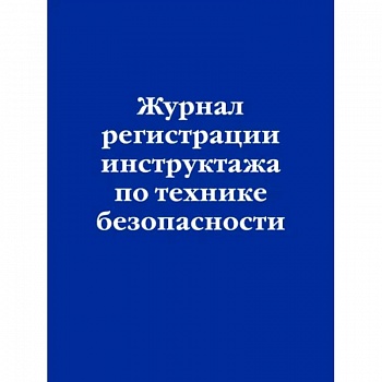 Журнал регистрации инструктажа по технике безопасности Журнал регистрации инструктажа по технике безопасности