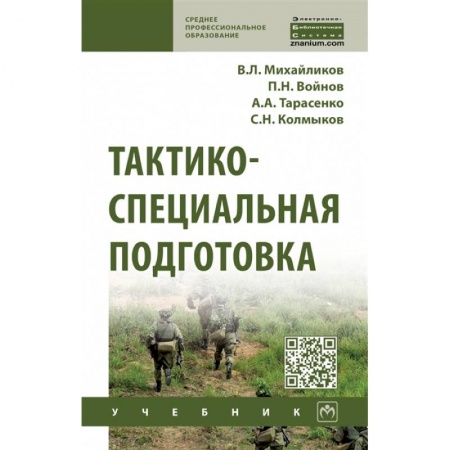 Школа выживания. Чрезвычайные ситуации, книга Тактико-специальная подготовка. Учебник заказать