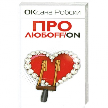 Книги, книга Про любоff/on заказать