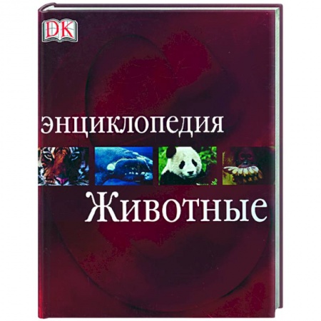 Книги, книга Животные. Энциклопедия заказать