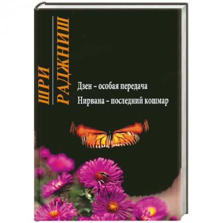 Книги, книга Дзен - особая передача. Нирвана - последний кошмар заказать