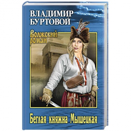 Исторический роман, книга Беглая княжна Мышецкая заказать