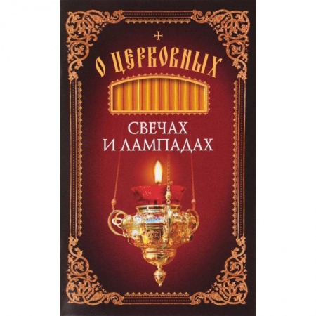 Азы православия, книга О церковных свечах и лампадах заказать