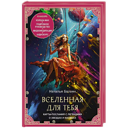 Метафорические карты, книга Вселенная для тебя. МАК карты в подарочной коробке с подробным руководством-описанием заказать