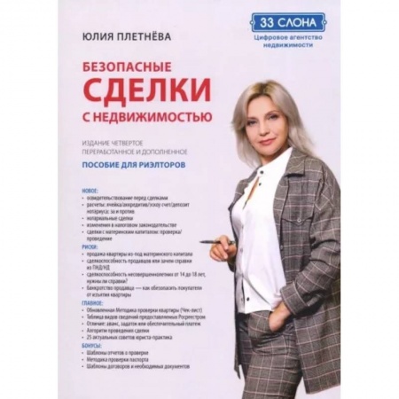 Отраслевой и специальный менеджмент, книга Безопасные сделки с недвижимостью заказать