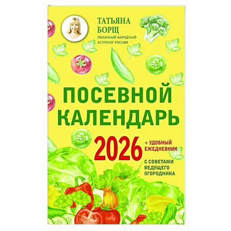 Календари работ для сада и огорода, книга Посевной календарь 2026 с советами ведущего огородника + удобный ежедневник заказать