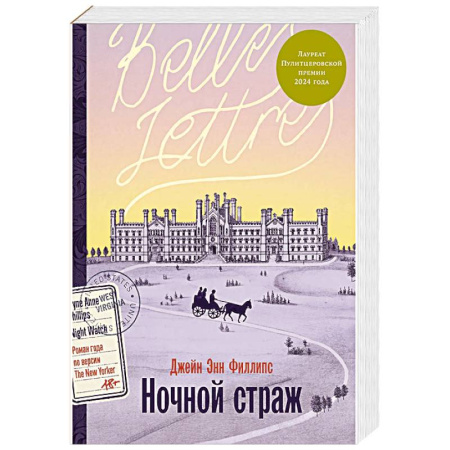 Зарубежная современная проза, книга Ночной страж заказать