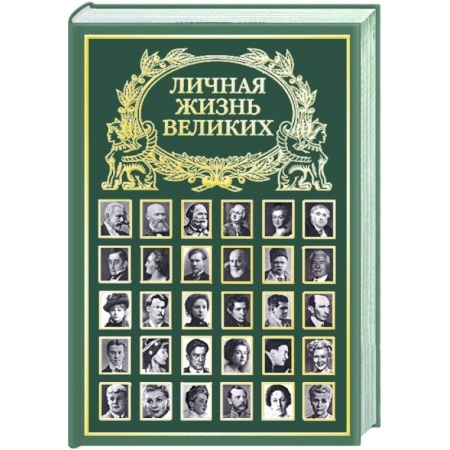 Книги, книга Личная жизнь великих заказать