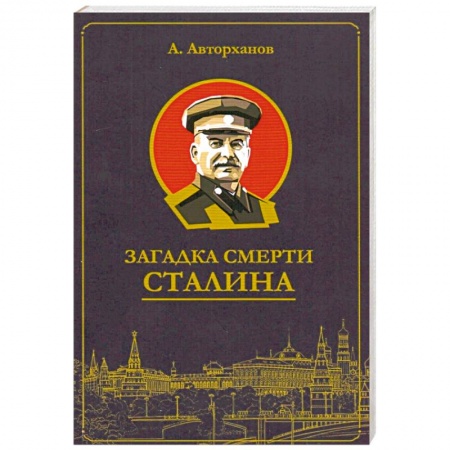 История СССР, книга Загадка смерти Сталина (Заговор Берия) заказать