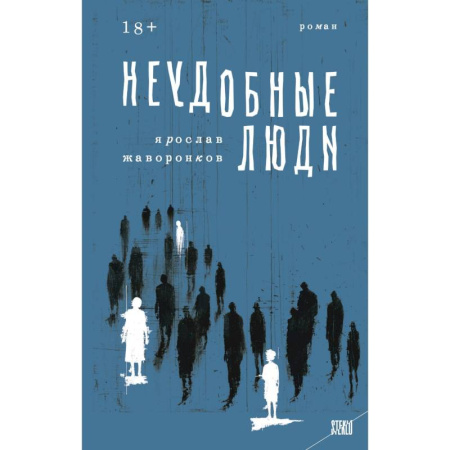 Классика, современная литература, книга STEKLO. Неудобные люди. Марафон нежеланий. (комплект из 2-х книг) заказать