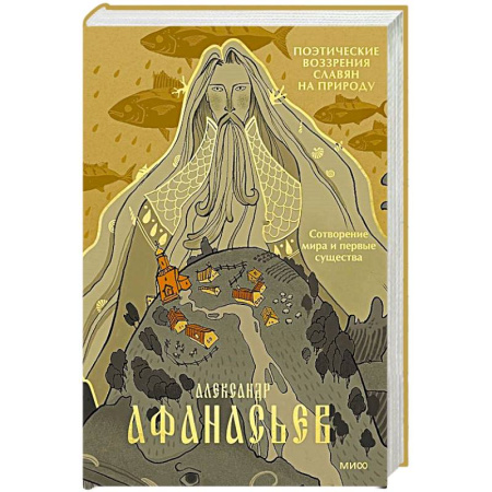 Группа, общество, личность, книга Поэтические воззрения славян на природу. Сотворение мира и первые существа заказать