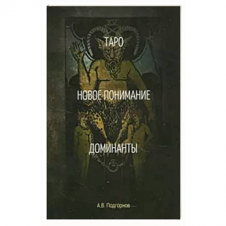 Гадание по картам Таро, книга Таро. Новое понимание. Доминанты. заказать
