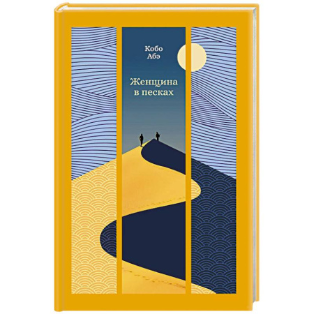 Зарубежная классика, книга Женщина в песках заказать