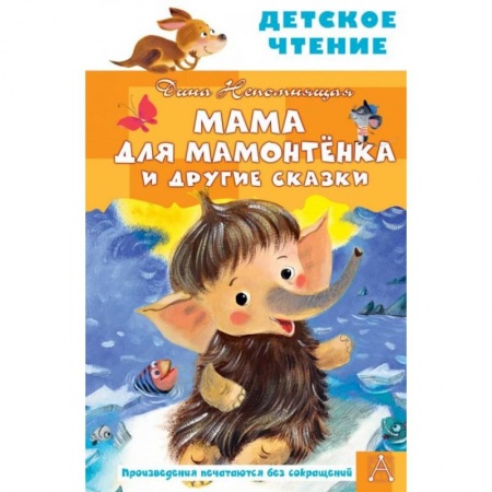 Сказки отечественных писателей, книга Мама для мамонтенка и другие сказки заказать