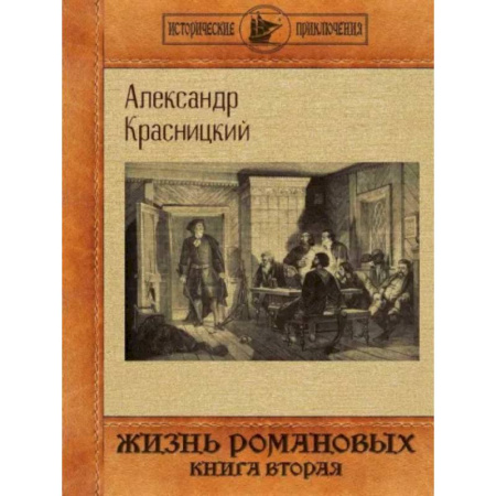 Исторический роман, книга Жизнь Романовых. Книга вторая заказать