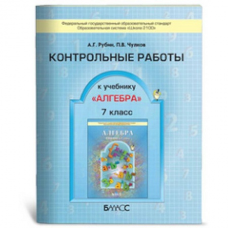 Книги, книга Алгебра. 7 класс. Контрольные работы. ФГОС заказать