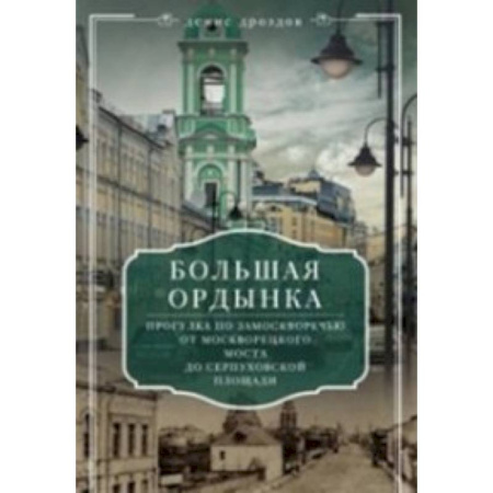 Книги, книга Большая Ордынка. Прогулка по Замоскворечью от Москворецкого моста до Серпуховской площади заказать