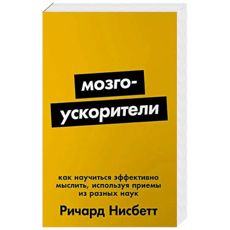 Психология, книга Мозгоускорители: Как научиться эффективно мыслить, используя приемы из разных наук заказать