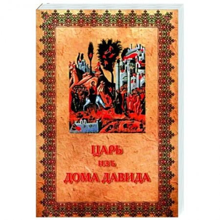 Православие в целом, книга Царь изъ дома Давида заказать