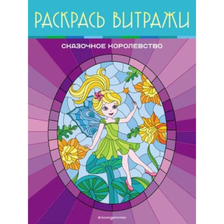 Раскраски на любой вкус, книга Сказочное королевство. Раскрась витражи заказать