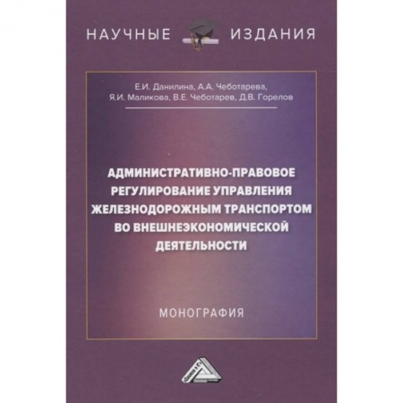 Административное право, книга Административно-правовое регулирование управления железнодорожным транспортом во внешнеэкономической деятельности: Монография заказать