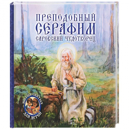 Книги, книга Преподобный Серафим, Саровский чудотворец заказать