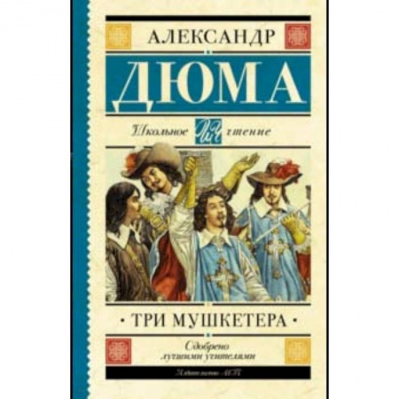 Приключения. Детективы, книга Три мушкетера заказать