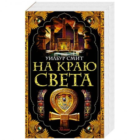 Исторический роман, книга На краю света заказать
