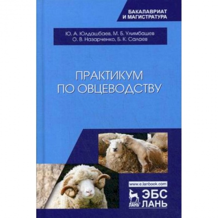 Технические науки. Медицина. Сельское хозяйство, книга Практикум по овцеводству. Учебное пособие заказать