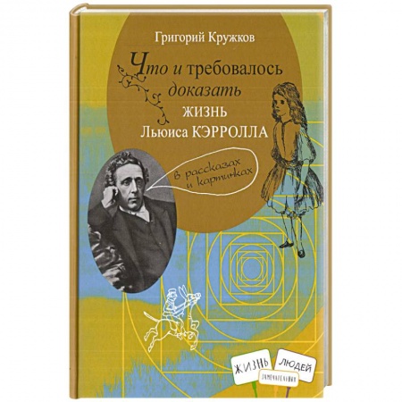 Биографии известных личностей для детей, книга Что и требовалось доказать. Жизнь Льюиса Кэрролла заказать