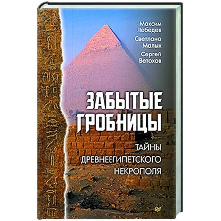 Древний Египет, книга Забытые гробницы. Тайны древнеегипетского некрополя заказать