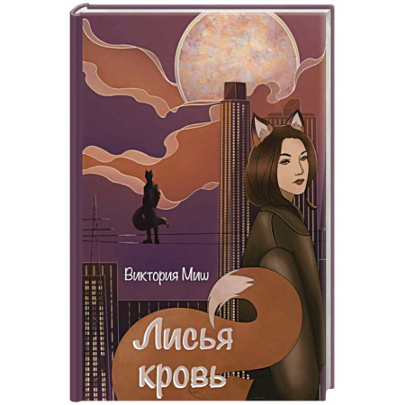Мистика, ужасы, книга Лисья кровь заказать