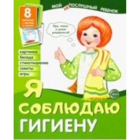 Развитие общих способностей, книга Демонстрационные картинки 'Я соблюдаю гигиену' (8 картинок) заказать
