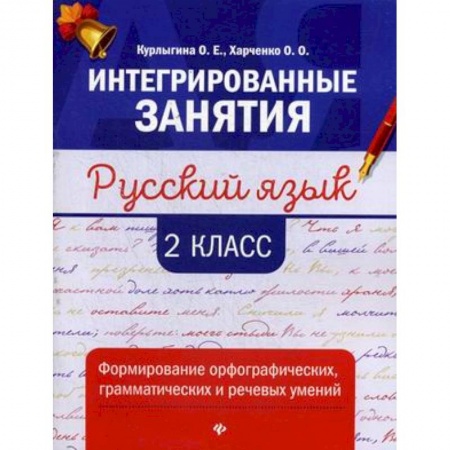 Русский язык. Правила и упражнения, книга Русский язык: формирование умений: 2 класс заказать