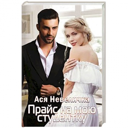 Отечественный любовный роман, книга Прайс на мою студентку. заказать