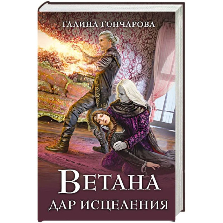 Русское фэнтези, книга Ветана. Дар исцеления заказать