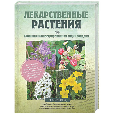 Общие работы. Лекарственные растения, книга Лекарственные растения. Большая иллюстрированная энциклопедия заказать