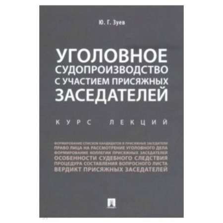 Право. Юридические науки, книга Уголовное судопроизводство с участием присяжных заседателей. Курс лекций заказать
